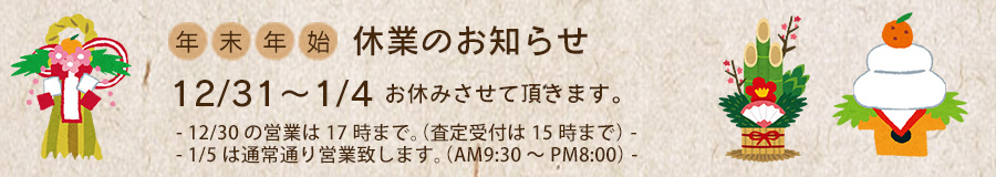 12/31~1/4まで年末年始のお休みを頂きます。この間の期限は1/5まで無料で延長させていただきます。