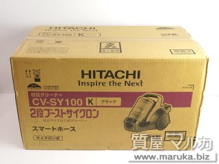 ヒタチ サイクロン掃除機 CV-SY100|伊丹市の買取・質預かり|質屋マルカ