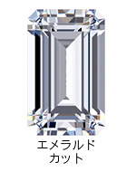 エメラルドカットのダイヤモンド