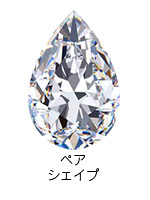 ペアシェイプのダイヤモンド