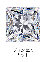 プリンセスカットのダイヤモンド