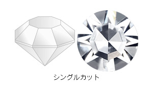 シングルカットのダイヤモンド