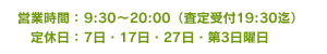 営業時間・定休日