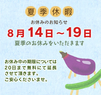 8/14~8/19まで夏季のお休みを頂きます。