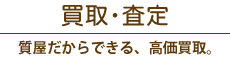 買取/質屋だからできる、高価買取。